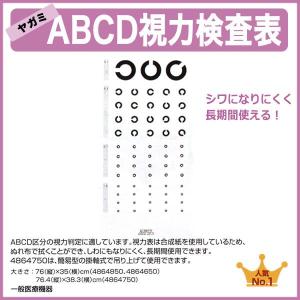 ABCD 視力検査表【10枚組】合成紙 視力表 検査距離5M用 縦76.4cm×横38.3cm｜suzumori