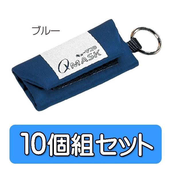 キューマスク用 携帯ケース 10個組 青 ブルー キーホルダー 4929502