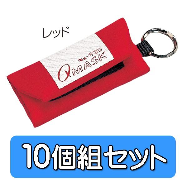 キューマスク用 携帯ケース 10個組 赤 レッド キーホルダー 4929503