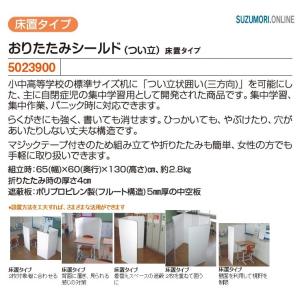 おりたたみシールド 床置タイプ 軽量 学校机の...の詳細画像1