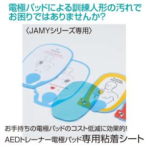 ヤガミ JAMY-P専用 AEDトレーナー電極パッド 専用粘着シート 2組分 計4枚入り｜suzumori