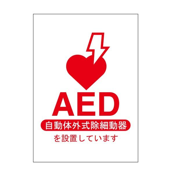 AED設置表示用 ステッカー A5サイズ 5枚組