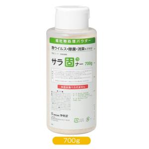 サラ固ナー 吐瀉物 汚物処理パウダー 700g
