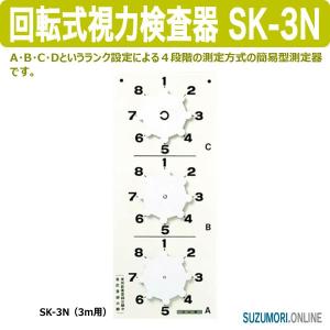 回転式 視力検査器 SK-3N 3m用 簡易型 児童用｜suzumori