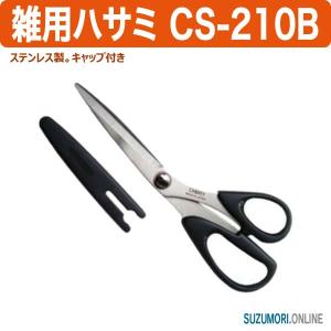 雑用ハサミ キャップ付 CS-210B 黒 鋏 はさみ ステンレス｜suzumori