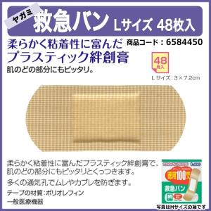 救急バン（Lサイズ徳用48枚入）【6584400】｜suzumori