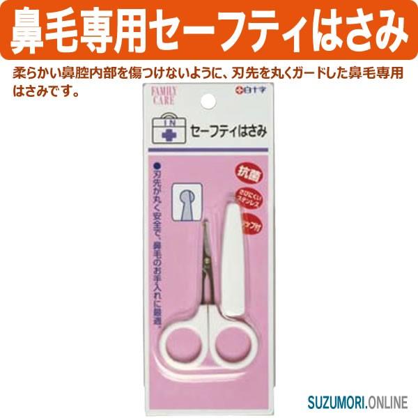 鼻毛専用セーフティはさみ キャップ付 ハサミ 鋏 白