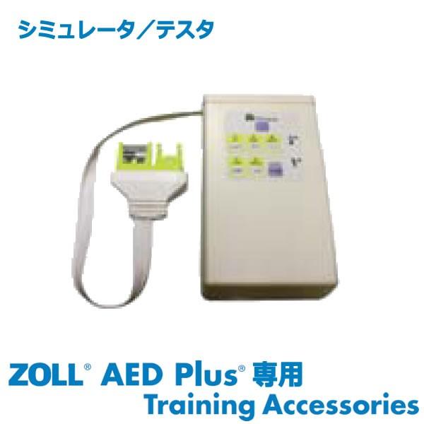 ZOLL AED Plus専用トレーニング用 シミュレータ テスタ