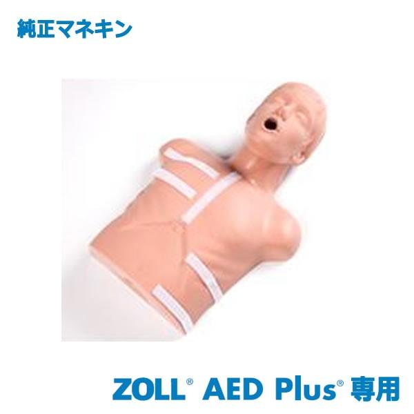 ZOLL AED Plus純正 トレーニング用 マネキン 心肺蘇生 訓練用 人形