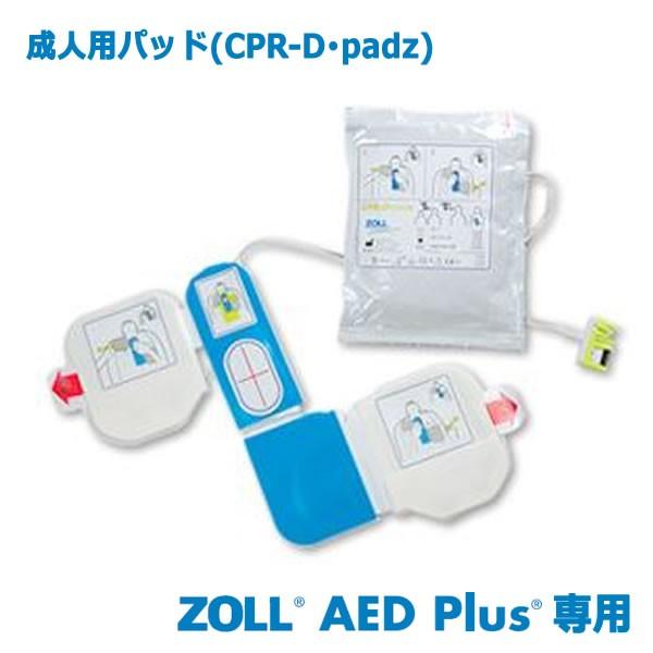 ZOLL ゾール AED Plus用 成人用パッド CPR-D・padz