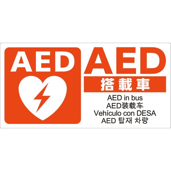 AEDマグネット バス用 5ヶ国語表示 日本AED財団監修 JIS規格準拠