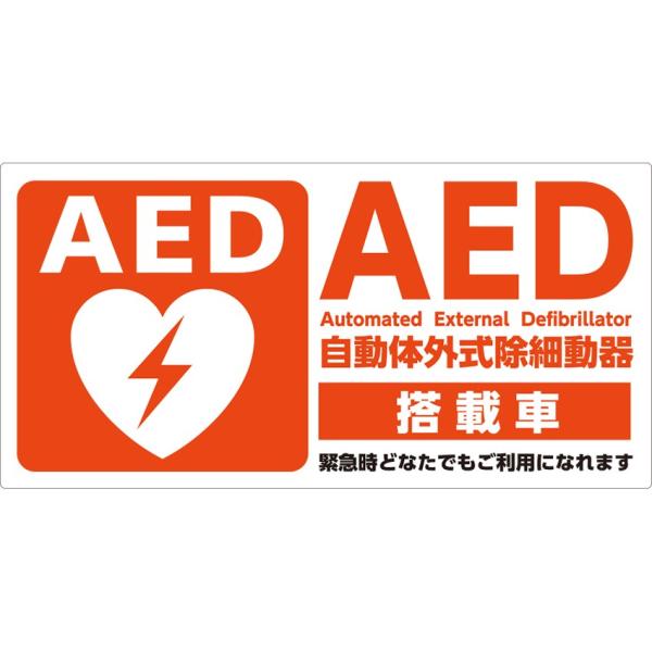 AEDマグネット 乗用車用 日本AED財団監修 JIS規格準拠