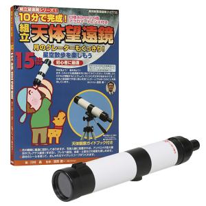 組立式 天体望遠鏡 KTB-15N ナリカ D29-9940-01｜suzumori
