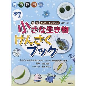 書籍 水中の小さな生き物 けんさくブック ナリカ E30-9923｜suzumori