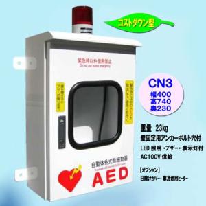 屋外用 防水仕様 AED収納ボックス JYO-CN3 【壁掛け 壁面設置タイプ】 ※受注生産品