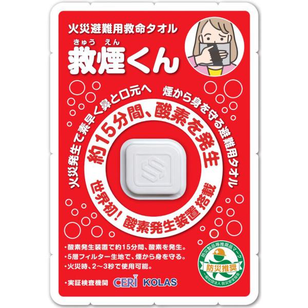 火災 避難用 救命タオル「救煙くん」約15分間 酸素を発生 煙から身を守る！ 窒息せずに避難できる！