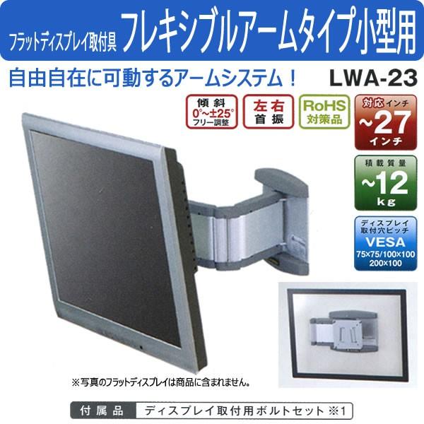 フラットディスプレイ取付具 オーロラ フレキシブルアームタイプ 小型用 LWA-23
