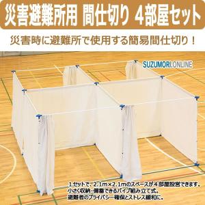 防災ルーム180 高さ180cmタイプ 災害時 避難所 間仕切り 感染症対策