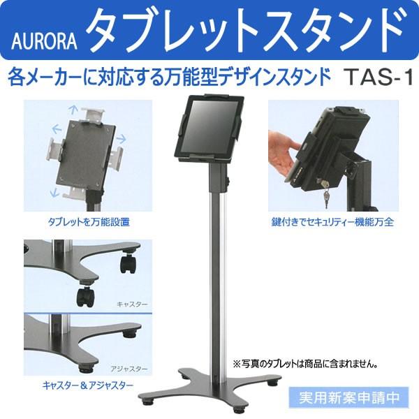 オーロラ タブレットスタンド TAS-1 汎用 万能タイプ