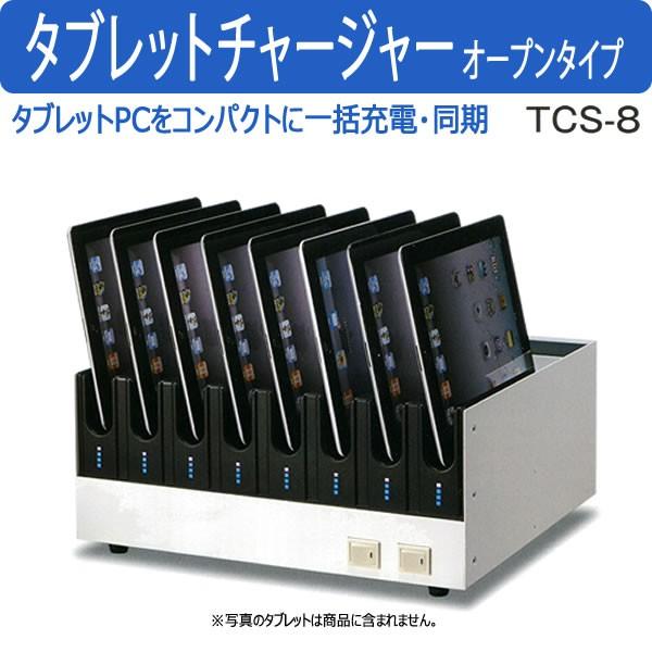 一括充電 同期ができる集合スタンド タブレットチャージャー オープンタイプ TCS-8