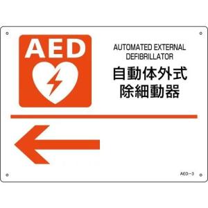AED標識 AED-3 左向き矢印 225mmｘ300mmｘ厚さ1mm AED設置 案内 パネル プレート｜suzumori