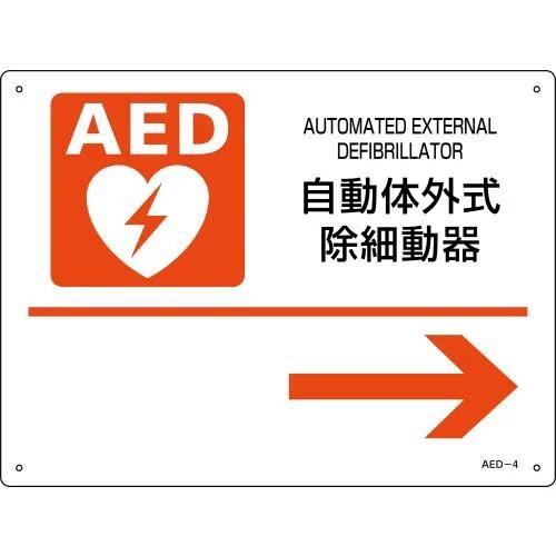 AED標識 AED-4 右向き矢印 225mmｘ300mmｘ厚さ1mm AED設置 案内 パネル プ...