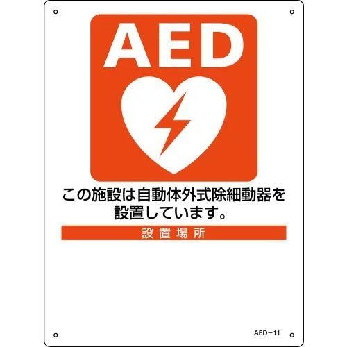 AED標識 AED-11 フリースペース有 300mmｘ225mmｘ厚さ1mm AED設置 案内 パ...