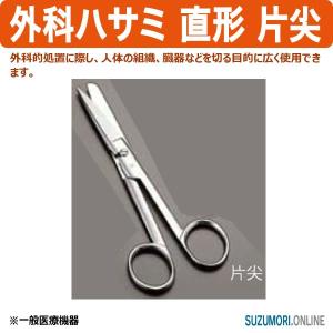 外科ハサミ 直形 片尖 はさみ 鋏 プロ用 一般医療機器 0851800｜suzumori
