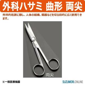 外科ハサミ 曲形 両鈍 はさみ 鋏 プロ用 一般医療機器 0853000 : 鈴盛