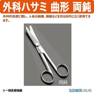 ステンレス製医療器具　鉗子、剪刀、鑷子、牽引用緊張弓　その他　計65点 外科ハサミ 曲形 片尖 はさみ 鋏 プロ用 一般医療機器 0852700 : 鈴盛