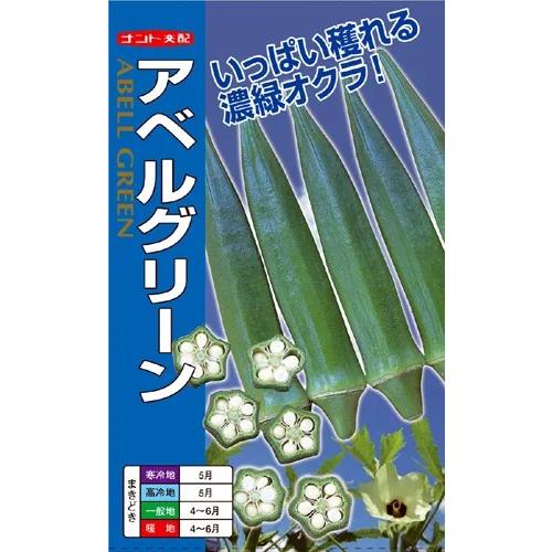 野菜種子 オクラ「アベルグリーン」 7ml（ナント種苗）【送料込み】 着果性 多収 高秀品率
