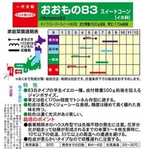 野菜種子 スイートコーン「おおもの83」 2,...の詳細画像1