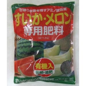 肥料「すいか・メロン専用肥料」 1.2kg（アミノール科学研究所／タキイ種苗）【送料込み】 有機入り 西瓜 スイカ めろん