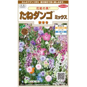 花種子 花絵の具「たねダンゴ ミックス（秋まき）」 10g（サカタのタネ）【送料込み】 たねだんご ハゲイトウ コスモス ジニア クレオメ センニチコウ