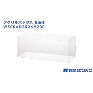 アクリルボックス 5面体 W750×D200×H200 コレクションケース