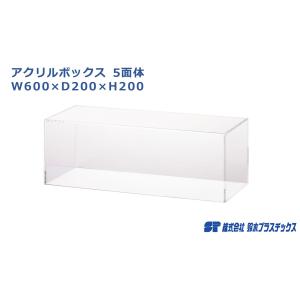 アクリルボックス 5面体 W750×D200×H200 コレクションケース