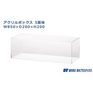 アクリルボックス 5面体 W750×D200×H200 コレクションケース