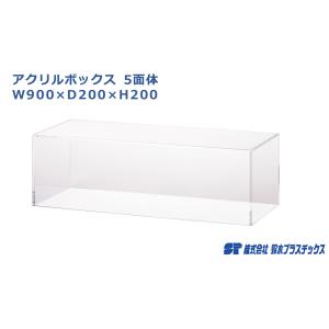 アクリルボックス 5面体 W750×D200×H200 コレクションケース