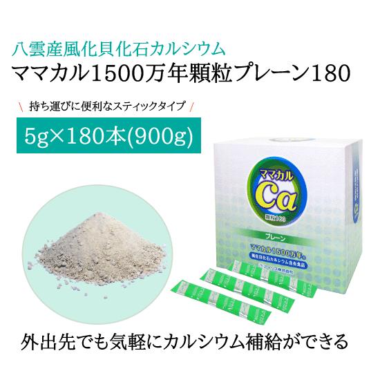 風化貝 カルシウム サプリメント ママカル1500万年 プレーン (顆粒）180