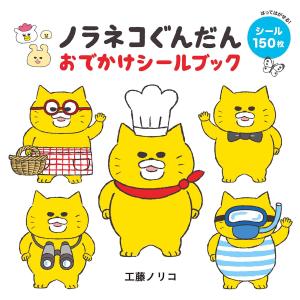 ノラネコぐんだん おでかけシールブック (コドモエのえほん)