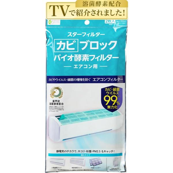 【LDK A評価受賞】 カビブロックバイオ酵素フィルター エアコンフィルター 壁掛エアコン用 ホコリ...