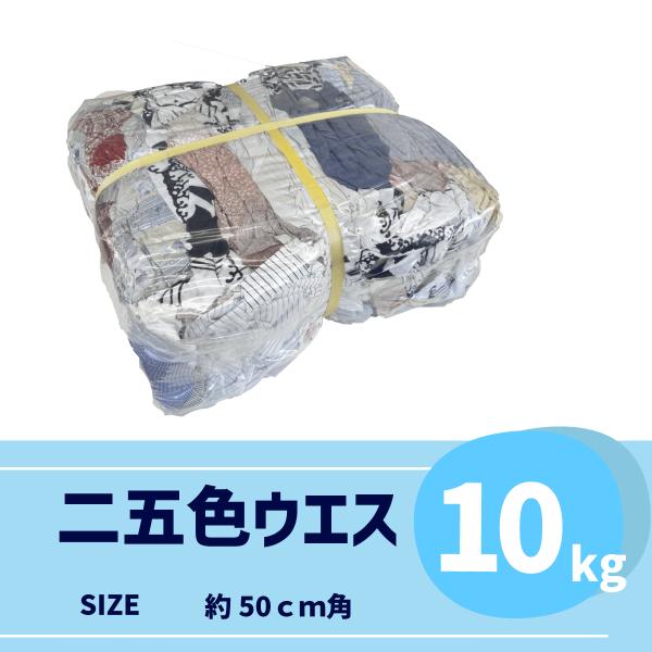 【二五色ウエス】10kg｜リサイクル雑巾｜洗車・現場・工場・掃除・クロス代用｜