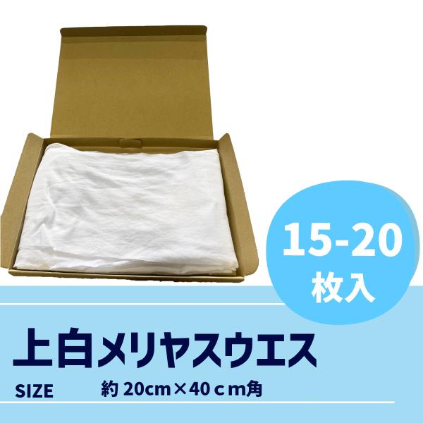 【お試しパック】上白メリヤスウエス 20×40cm｜18〜20枚入り｜雑巾・掃除・洗車・クロス・靴磨...
