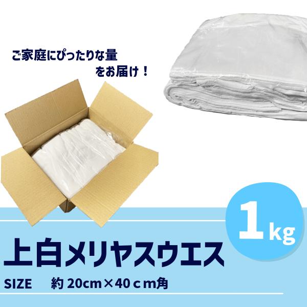 ウエス　靴磨き　上白メリヤスウエス　1kg　20×40　ウエス　うえす　メリヤス　クロス　掃除　バイ...