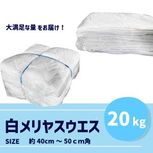 ウエス　掃除　白メリヤスウエス 20kg　業務用 メリヤス　拭き取り　掃除用雑巾 ダスター　クロス　うえす｜suzuroku-uesu