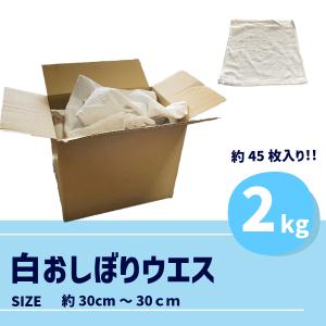 白おしぼりウエス　2kg　おしぼりタオル　おしぼりウエス　業務用　雑巾　クロス　ダスター　使い捨て｜suzuroku-uesu