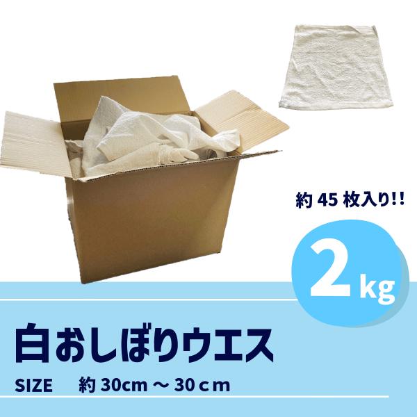 白おしぼりウエス　2kg　おしぼりタオル　おしぼりウエス　業務用　雑巾　クロス　ダスター　使い捨て