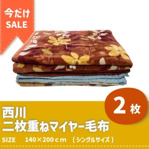 京都西川 B格品 ニューマイヤー毛布B シングルサイズ 140×190cm