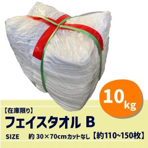 【在庫限り特価】【フェイスタオルB】フェイスタオルウエスB 10kg 訳あり品 色混合・裁断なし 雑巾 使い捨て