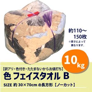 【訳アリ・色アリ】色フェイスタオル ウエスB 10kg 約110〜150枚 訳あり品 裁断なし 使い捨て たたまない包装 ノーカット 30×70cm DIY 絵筆 書道 塗装 BBQ